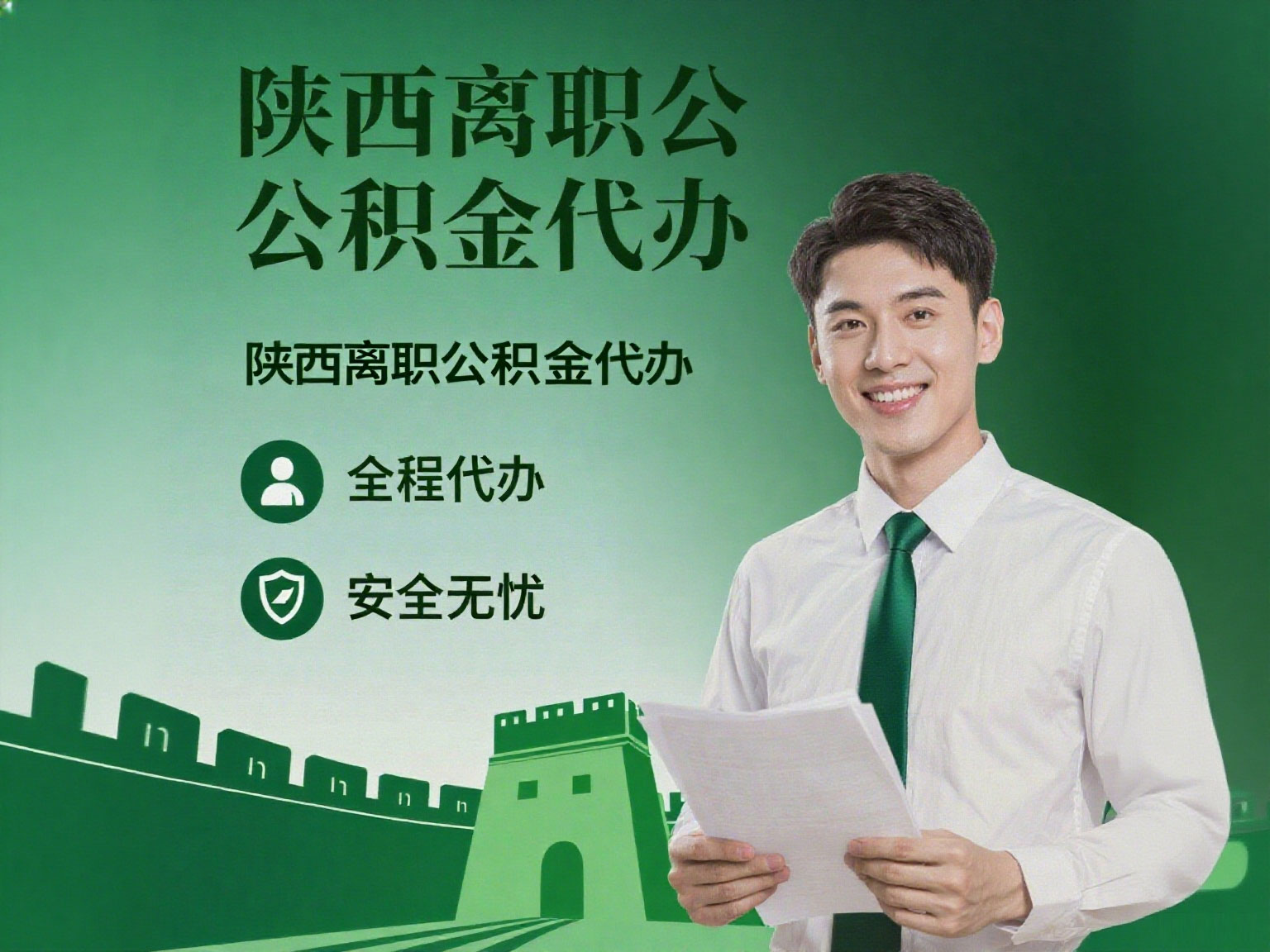 北京离职公积金代办指南