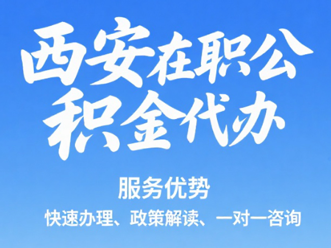 北京在职公积金代办