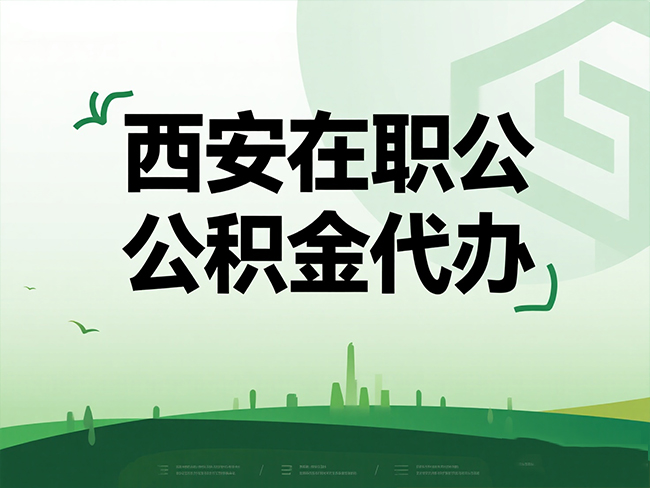 北京在职公积金代办流程