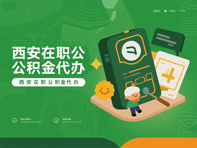 北京在职公积金代办材料