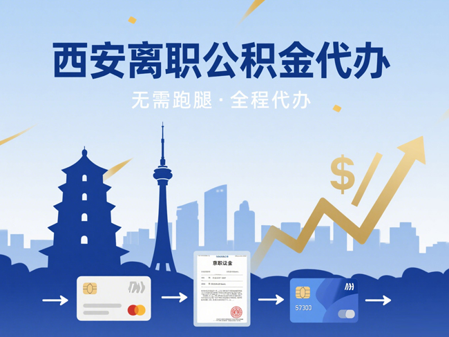北京离职后公积金多久可以取出来？