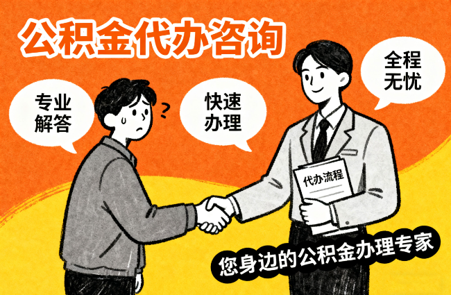 北京离职公积金提取难？专业代办帮您轻松搞定！