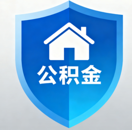 北京陕西省直集中清理公积金“睡眠”账户
