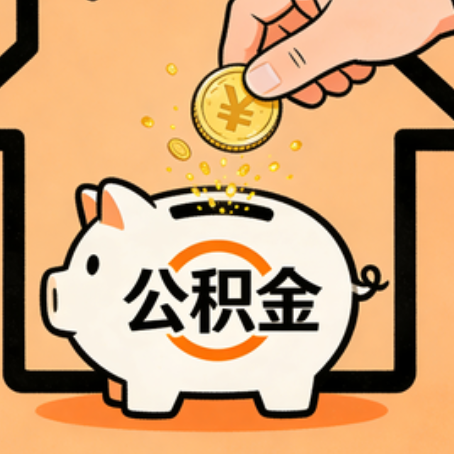 北京住房公积金提取全攻略