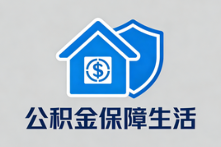 北京理性选择公积金代办：这六类情况可以考虑专业协助