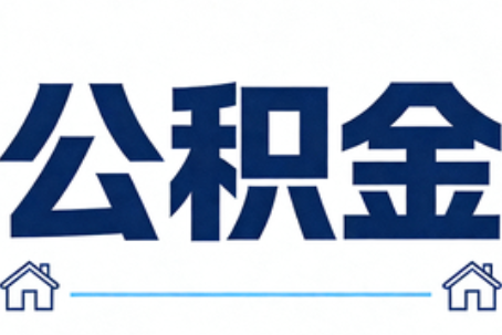 北京公积金租房提取进入普惠化新阶段