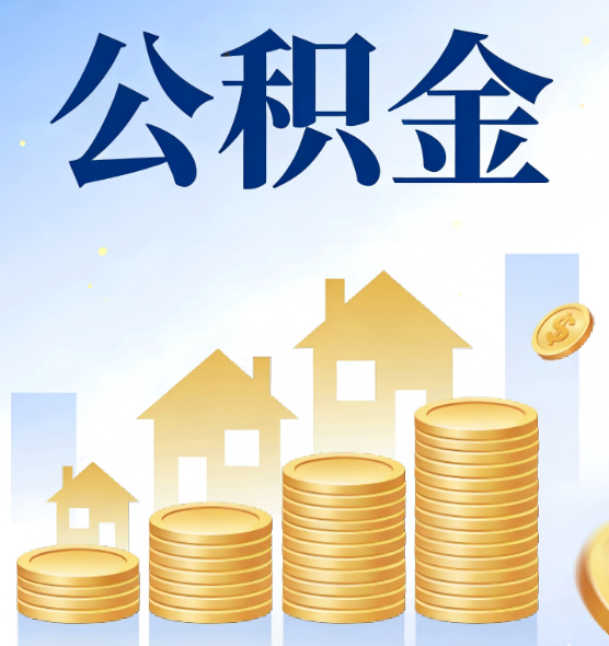 北京合规为上：新规下公积金提取的核心风险与规范化操作指引