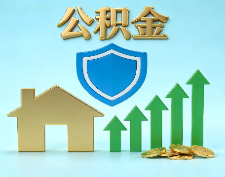 北京当前住房公积金提取条件分类指南与政策趋势