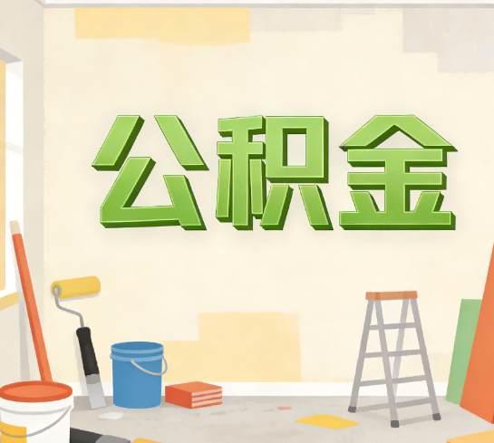 北京公积金提取实务指南