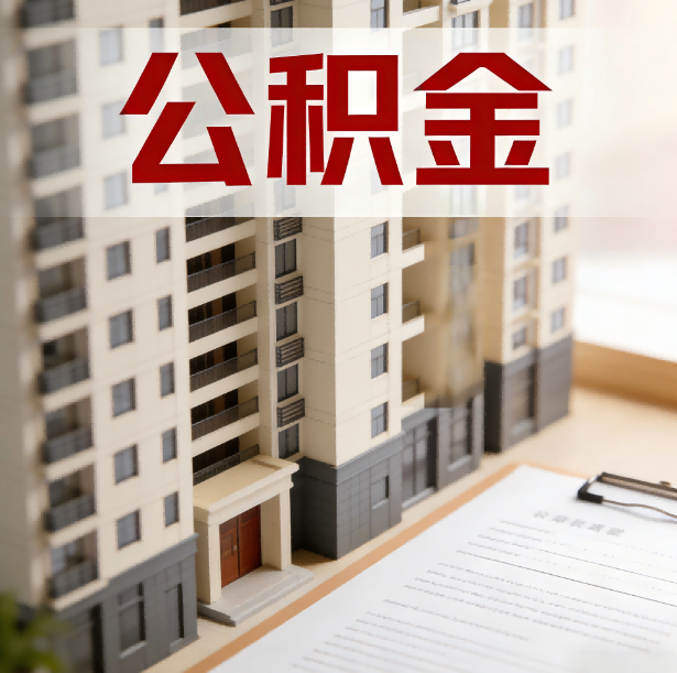 北京公积金代办服务适用业务类型
