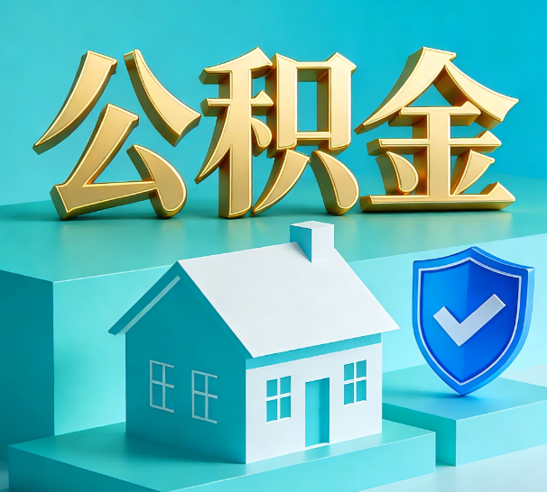 北京公积金代办全攻略：省心省力，轻松办理