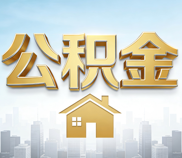 北京公积金代办服务对百姓的重要性