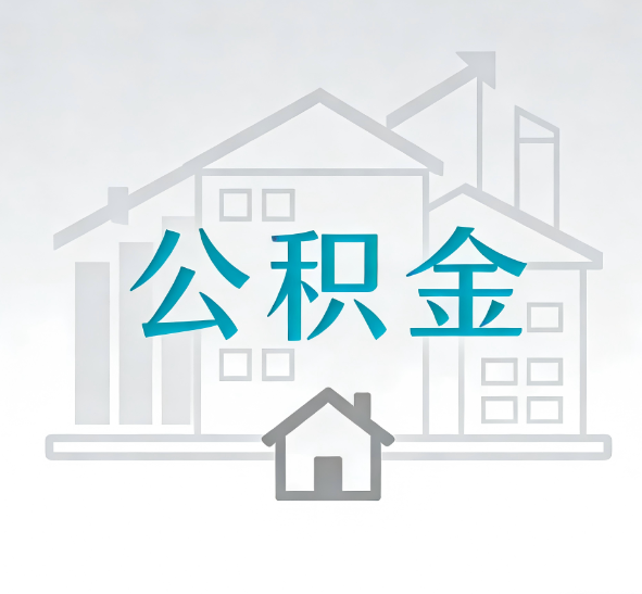 北京找别人代办公积金，到底图啥？