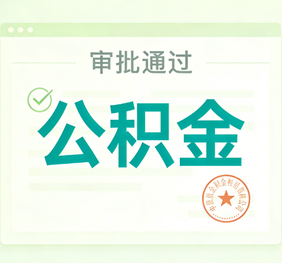 北京公积金代办的意义