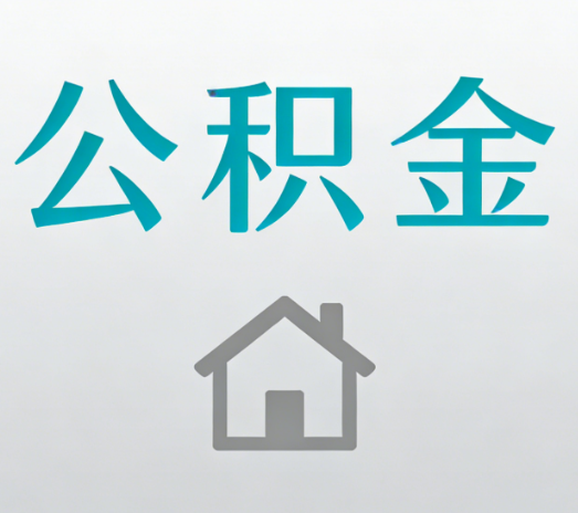 北京公积金代办流程全攻略：委托他人办理的规范与要求