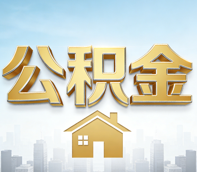 北京公积金代办应用场景：什么时候需要找专业服务？
