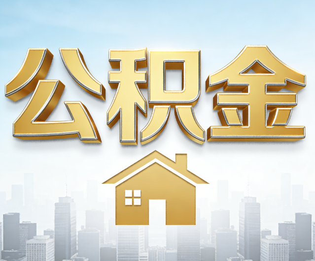 北京公积金代办的作用