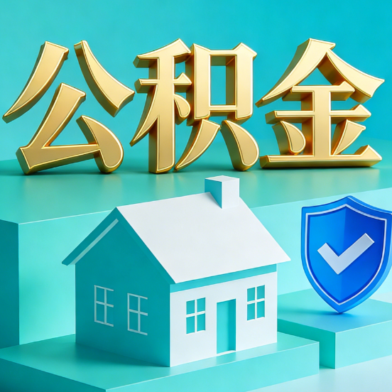 北京公积金代办服务观察：当“沉睡的资金”遇上“专业的桥梁”