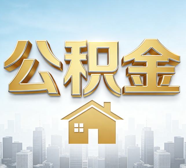 北京公积金代办行业加速洗牌：合规化与数字化成生存关键