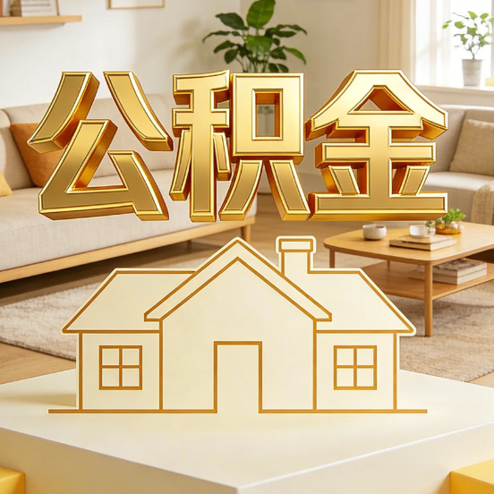 北京公积金代办服务升级：从“跑腿”到“智办”，专业服务成新刚需