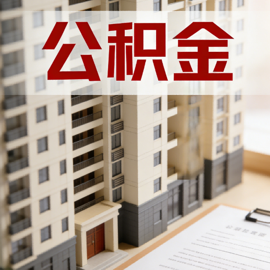 北京公积金代办行业新生态：从“跑腿中介”到“生活管家”的进化之路