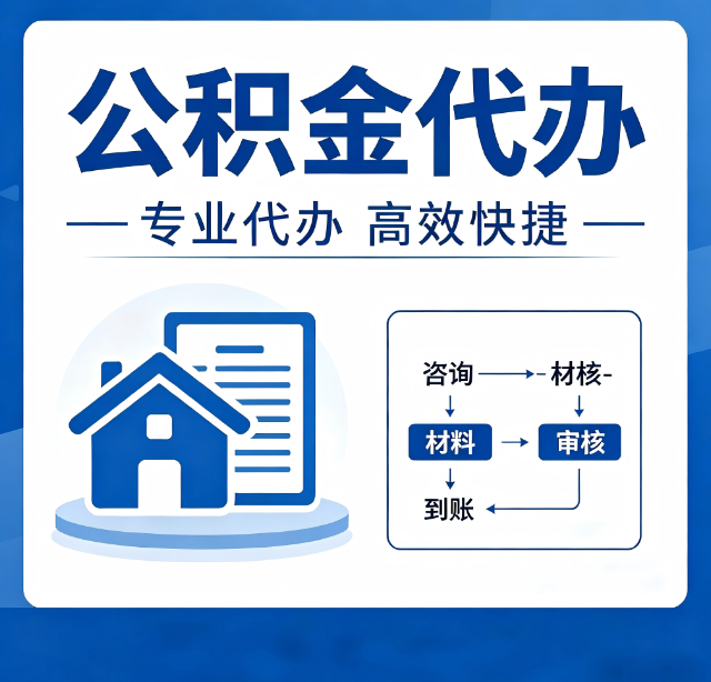 北京公积金代办真的有用吗？算一笔时间账，你就明白了
