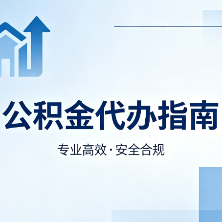 北京公积金代办服务，真的有必要吗？这些好处你可能还不知道