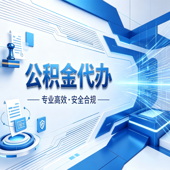 北京公积金代办，哪些人最需要？这3类人群其实都在悄悄用