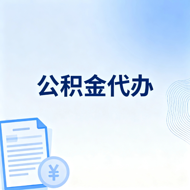 北京公积金自己办 VS 找代办：算完这笔账，你就知道值不值