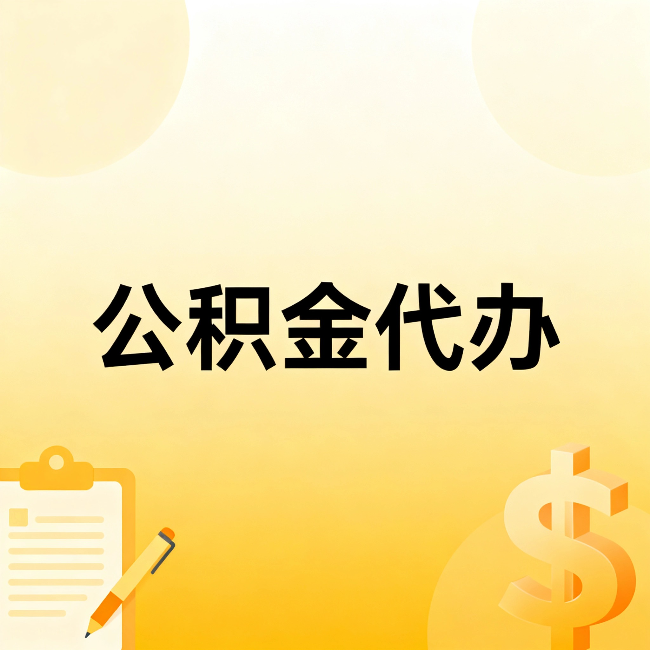 北京公积金代办：这六种情况，找人办比自已办更划算