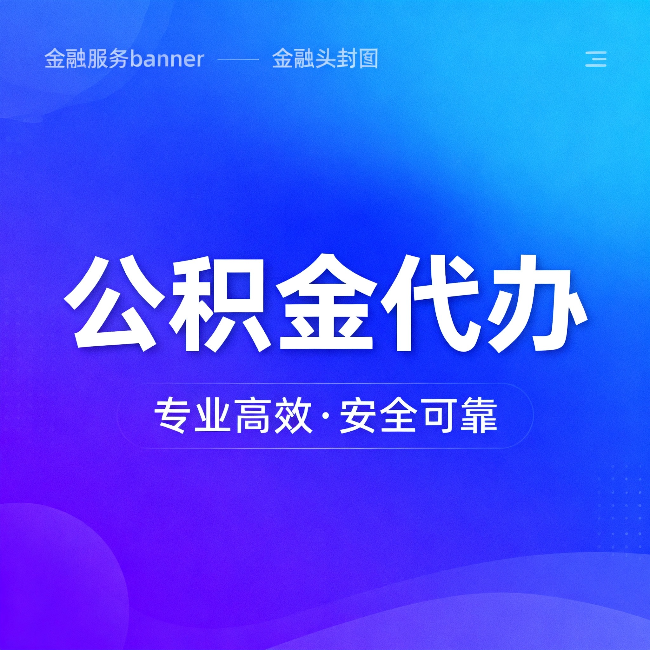 北京公积金代办：五个常见的认识误区，一次说清楚