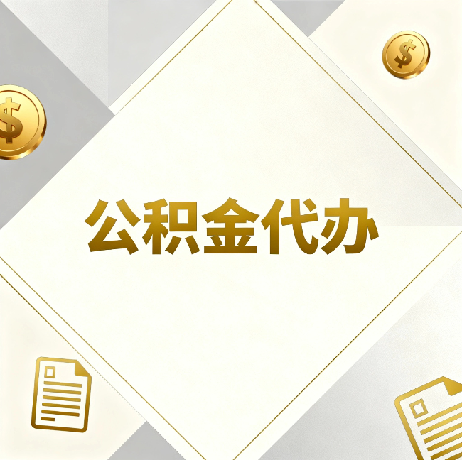 北京公积金代办：五个你最关心的问题，一次答完