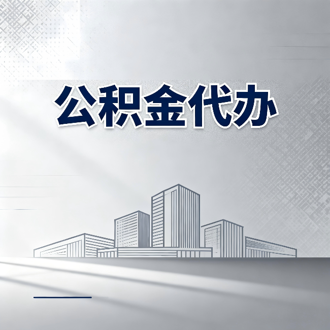 北京公积金代办：为什么越来越多的人选择找人办