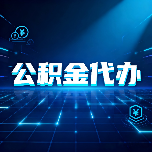 北京公积金代办：这几种情况自己办最亏，找人办更赚