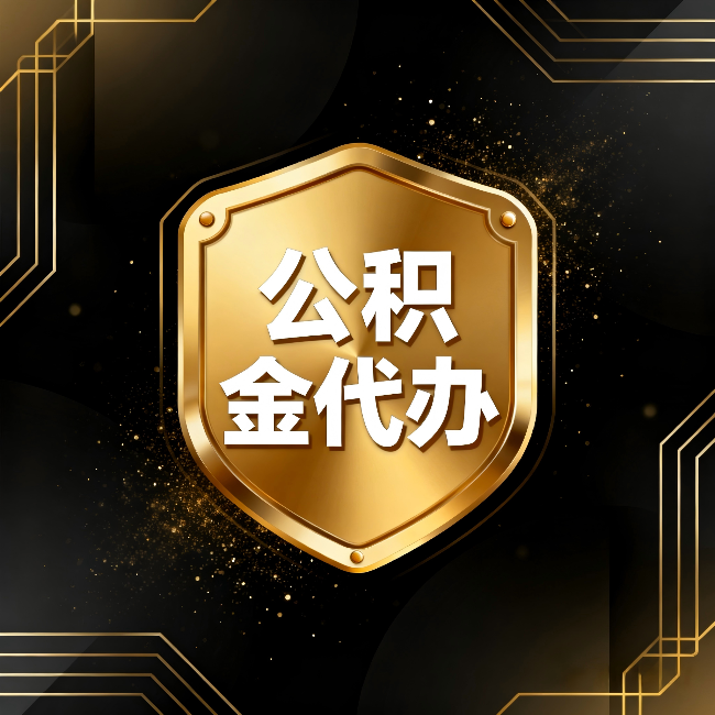 北京公积金代办：你不敢问的六个问题，今天一次说清楚