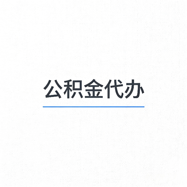 北京公积金代办：能帮你省下的不只是时间