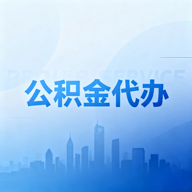 北京公积金代办:省钱、省时、省心,三个维度算清真实账本