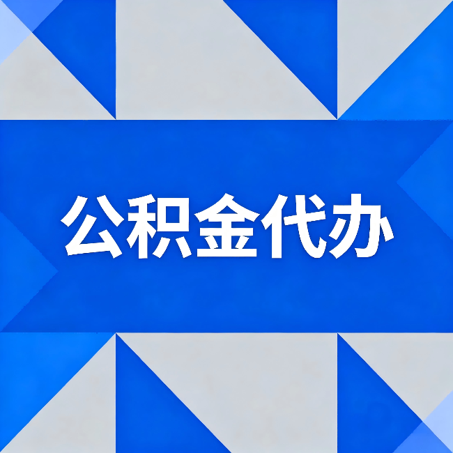 北京公积金代办:哪些人不适合找代办