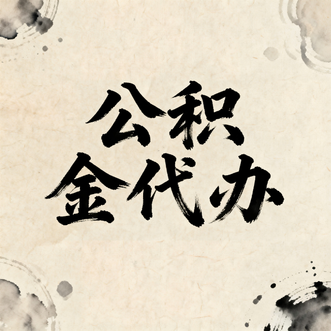 北京公积金代办:关于收费,你想知道的都在这里