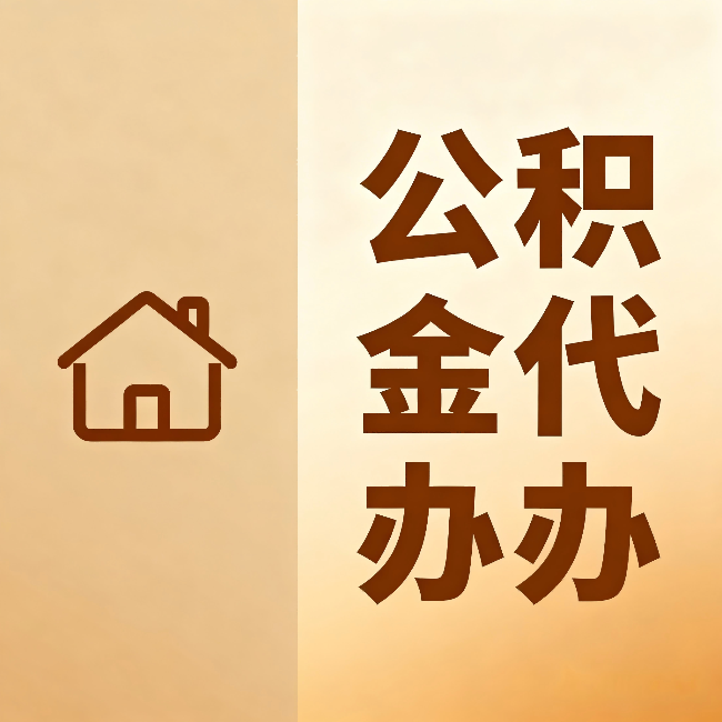 北京公积金代办:跨省换工作的人,这笔钱别丢了