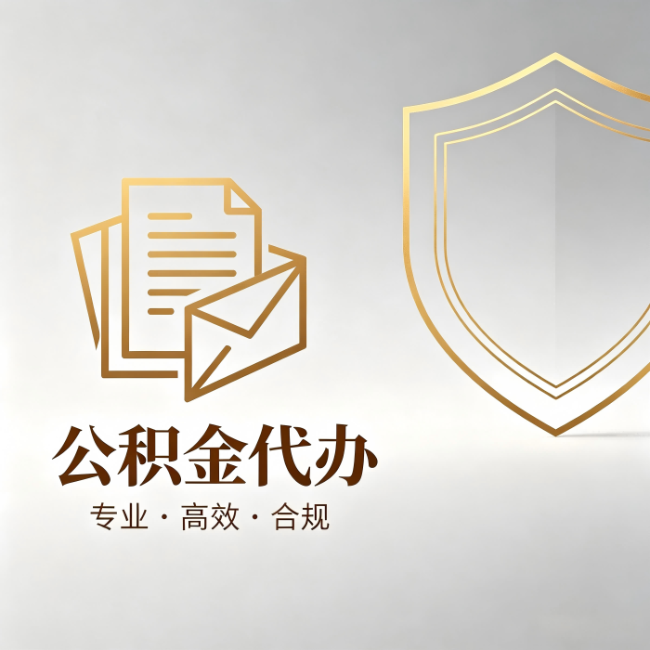 北京公积金代办:材料准备的门道,你自己很难摸清