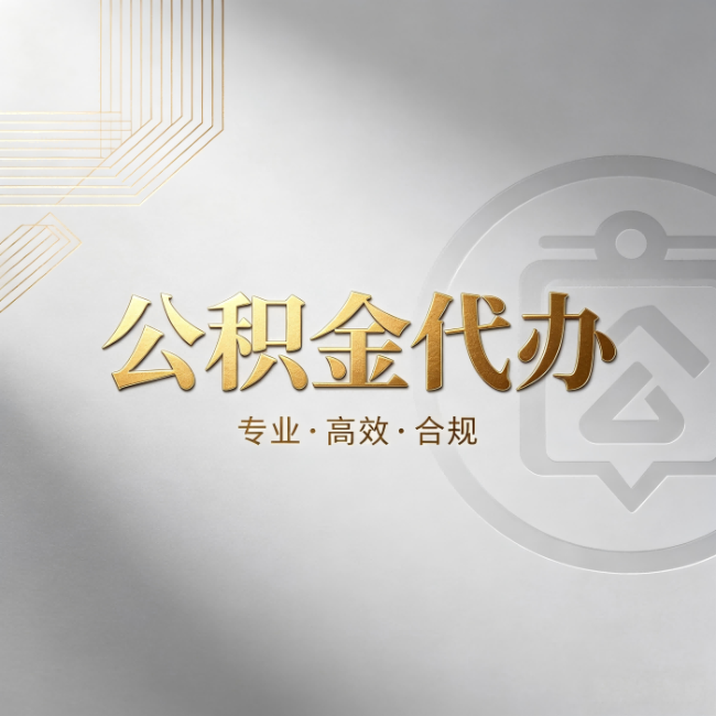 北京公积金代办:着急用钱时,找人办比你硬撑快多少