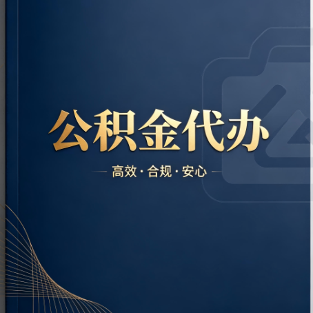 北京公积金代办:材料不全或丢失,自己很难办