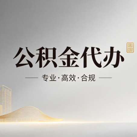 北京公积金代办:从开始到到账,一个完整流程图
