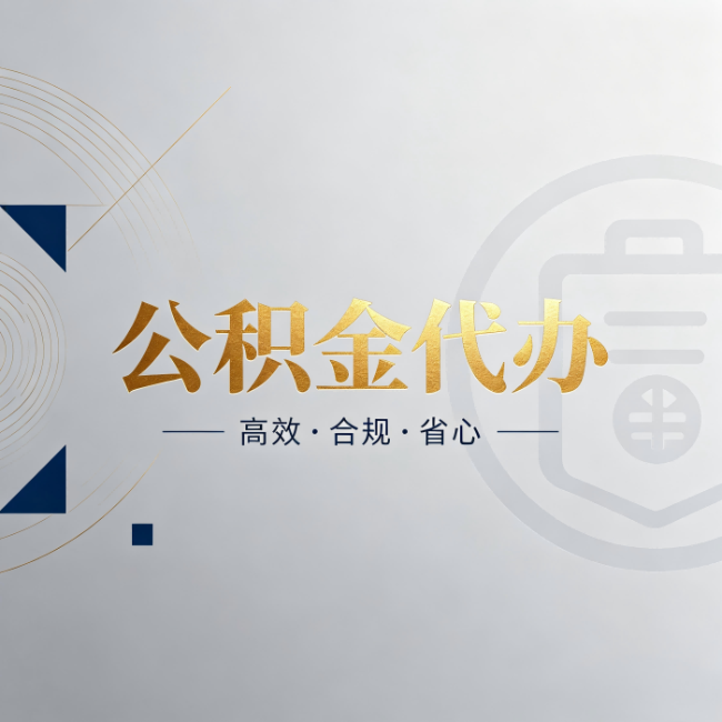 北京公积金代办:自己办和找人办,到底差在哪