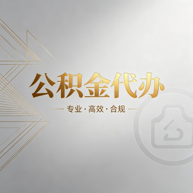北京公积金代办:六个问题帮你判断值不值得花钱