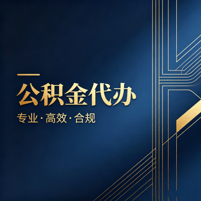 北京公积金代办:办理前问清楚这五个问题,不会踩坑
