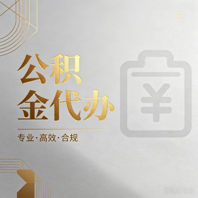北京公积金代办:为什么正规机构不能承诺“百分百成功”