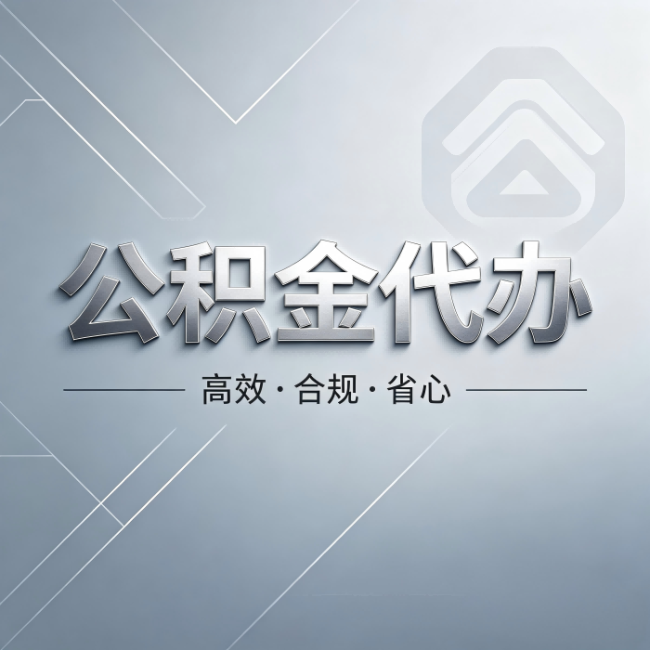 北京公积金代办:从开始到到账,真实时间线