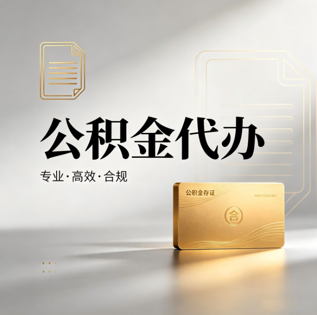 北京公积金代办：钱到账之前，代办的每一步在做什么